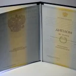 Купить диплом в Ставрополе